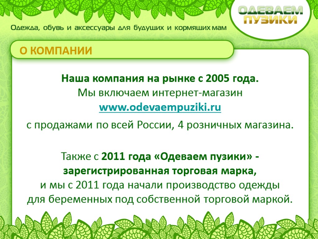 Наша компания на рынке с 2005 года. Мы включаем интернет-магазин www.odevaempuziki.ru с продажами по